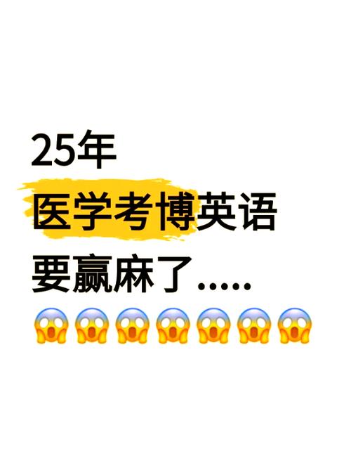 医学考博英语有何独特之处？-图1