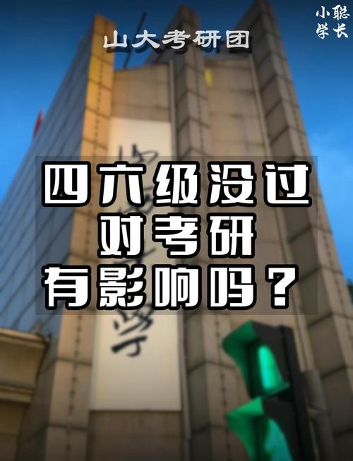 四六级不过，考研真会受影响吗？-图2