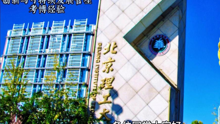 北京理工材料考博如何备考？-图2