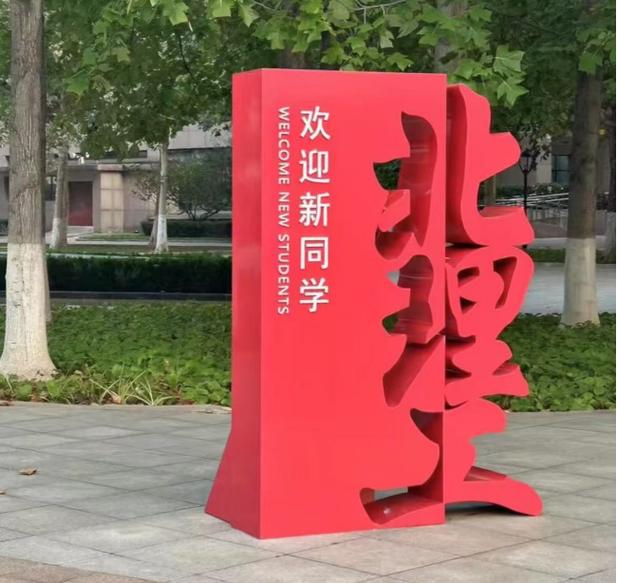 北京理工材料考博如何备考？-图3