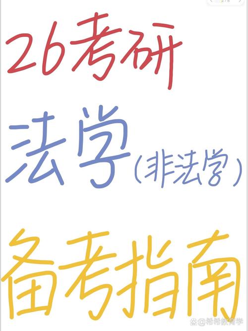 非法学专业考研,跨考到底难不难?-图1 非法学专业考研,跨考到底难不难?-图1