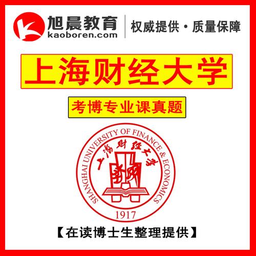 上财经济类考博,大口径如何高效备考?-图3 上财经济类考博,大口径如何高效备考?-图3