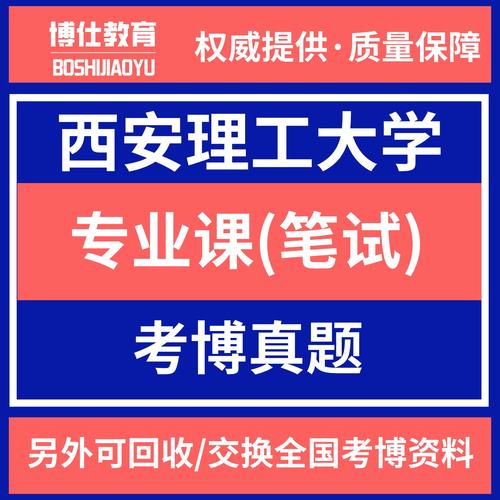 西安理工大学考博笔试-图1