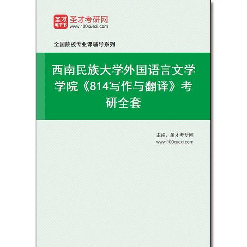 西南民族大学文学考研怎么备考？-图1