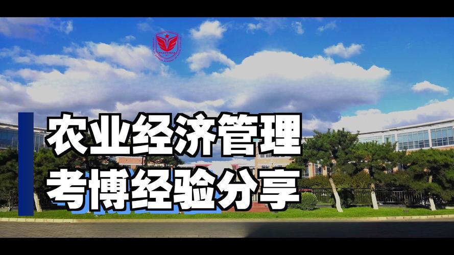 对外经贸企业管理考博，如何高效备考？-图1