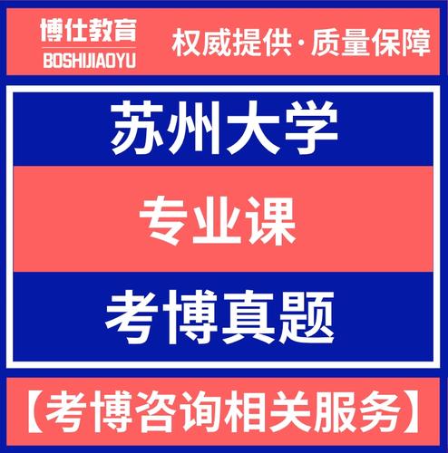 苏州大学文艺学考博题-图1 苏州大学文艺学考博题-图1