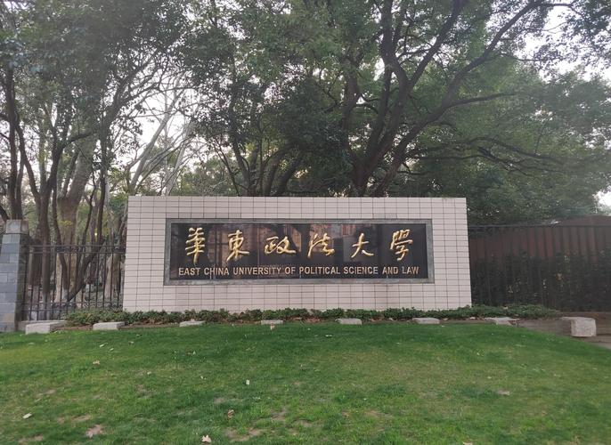华东政法大学考博贴吧有何信息?-图1 华东政法大学考博贴吧有何信息?-图1