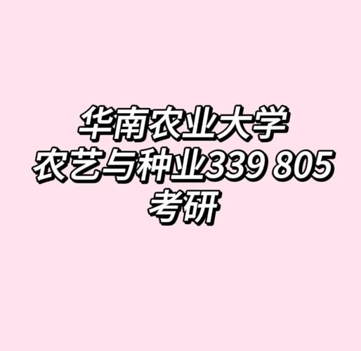 华南农业大学农业考研-图2 华南农业大学农业考研-图2