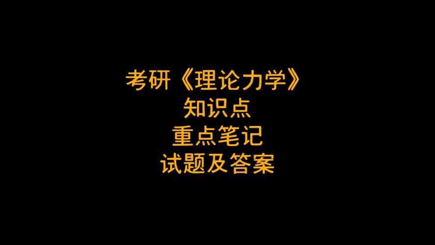 上海大学理论力学考研怎么准备?-图2 上海大学理论力学考研怎么准备?-图2