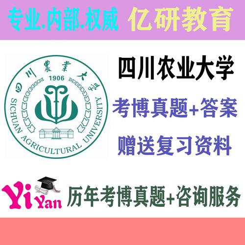 四川农业大学考博生化-图1 四川农业大学考博生化-图1