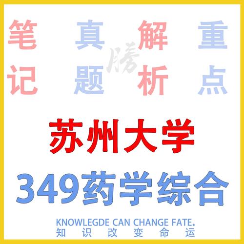 苏州大学药学考研真题难度如何?-图1 苏州大学药学考研真题难度如何?-图1