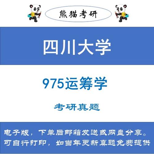 川大商学院考博运运筹学如何备考？-图1