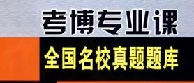 人文地理学考博真题如何高效备考?-图2 人文地理学考博真题如何高效备考?-图2