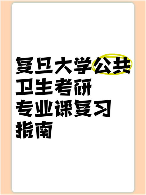 复旦大学公卫考研大纲-图1