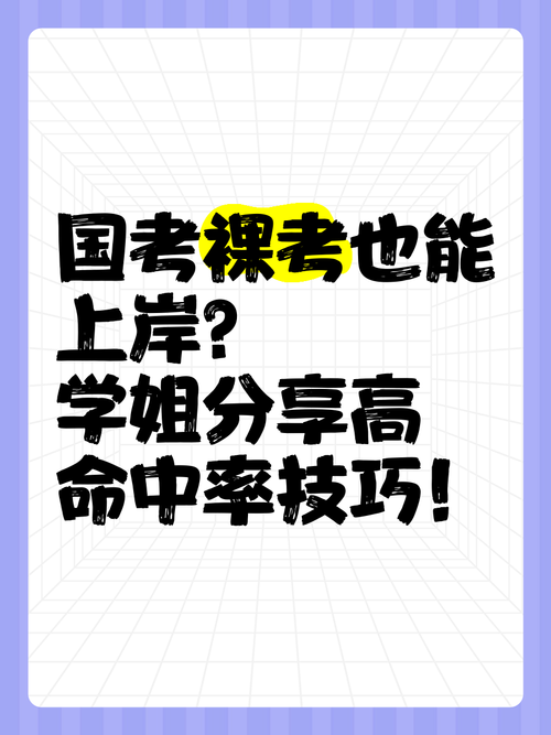 国考裸考真能考上吗?-图1 国考裸考真能考上吗?-图1