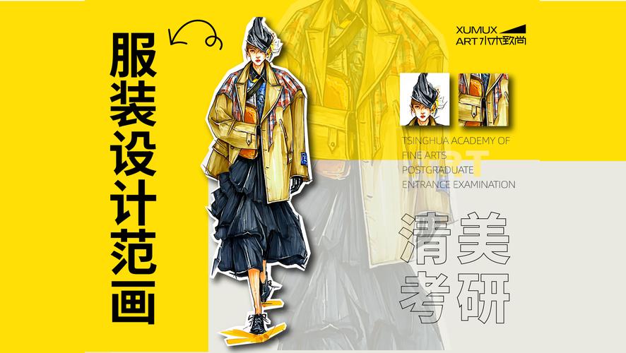 清华服装设计考研复试，如何高效准备？-图1