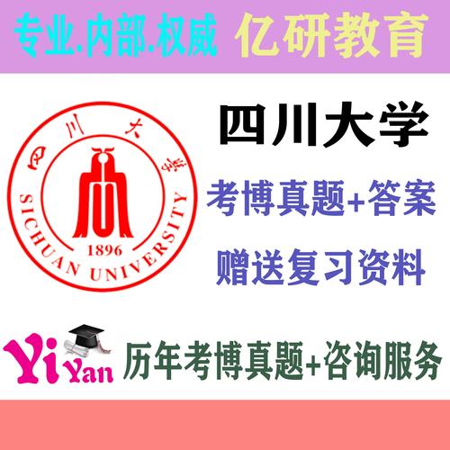 四川大学考博历年真题-图1 四川大学考博历年真题-图1