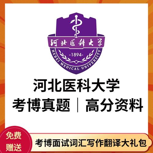 河北医科大学考博资料哪里找？-图3