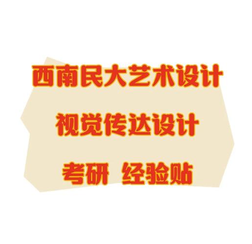 西南民大城乡规划考研怎么准备？-图3