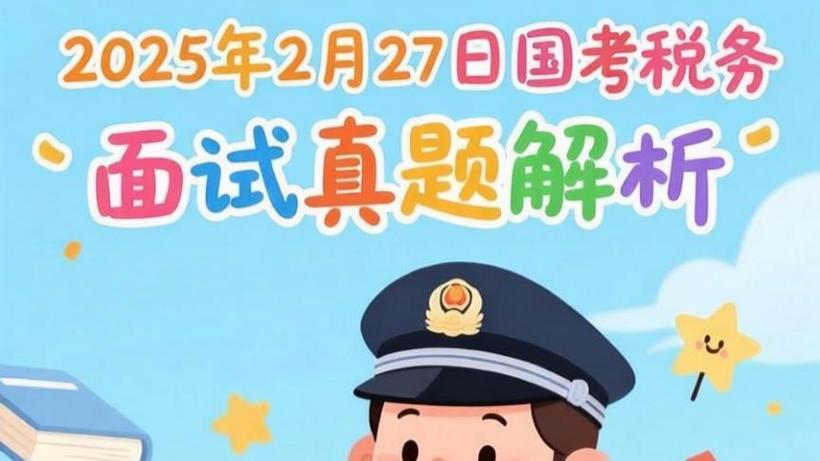 2025国考国税漫画想表达什么?-图3 2025国考国税漫画想表达什么?-图3
