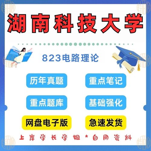 湖南科大电路考研怎么复习？-图1