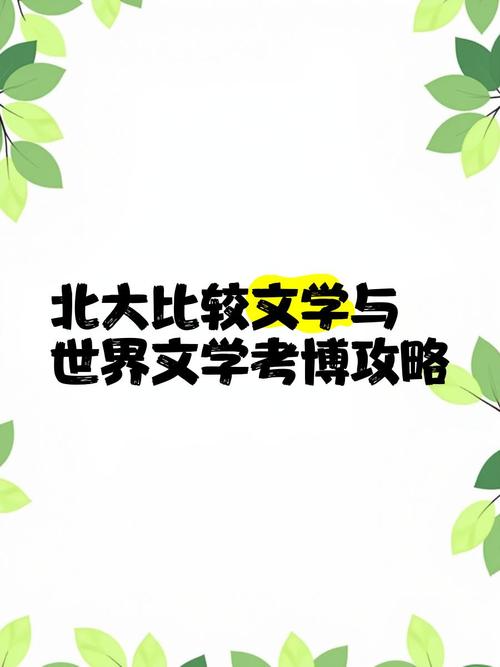 北京大学现代文学考博-图3