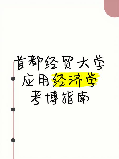 应用经济学考博参考书有哪些必读？-图2