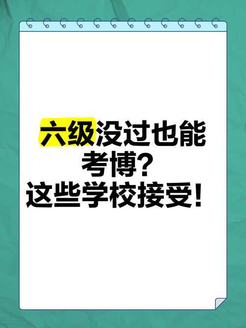 六级未过,考博还有戏吗?-图1 六级未过,考博还有戏吗?-图1