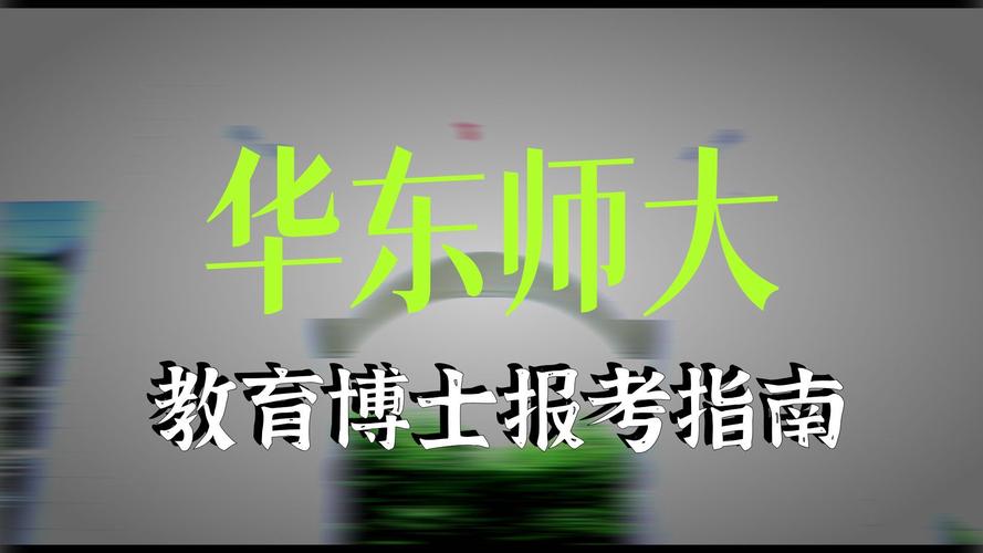 华东师范考博非全日制-图1 华东师范考博非全日制-图1