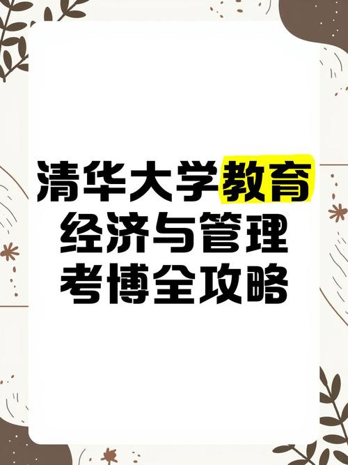 清华大学教育学院考博有何具体要求?-图1 清华大学教育学院考博有何具体要求?-图1