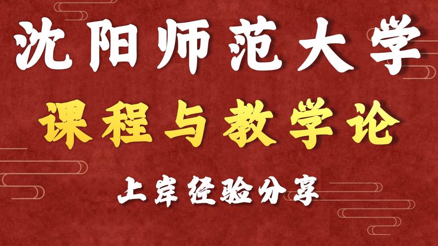 沈师考研课程与教学论怎么备考？-图2