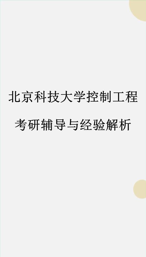 北京科技大学控制考研难度如何?-图1 北京科技大学控制考研难度如何?-图1