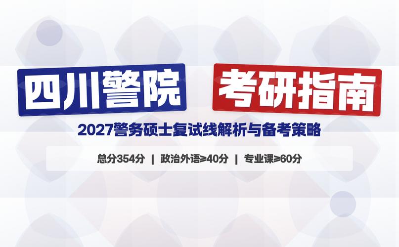 四川警察学院考研条件有哪些？-图3