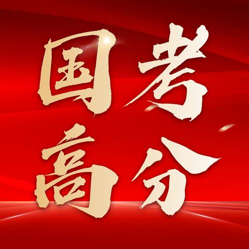 威海国考考友，一起备考吗？-图2