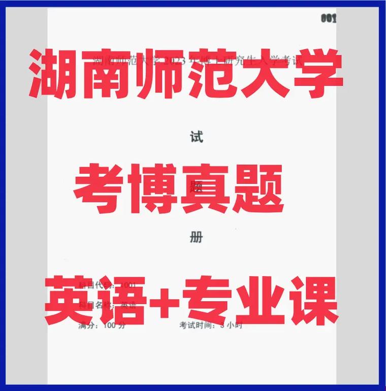 湖南师范大学考博原题有何特点？-图1