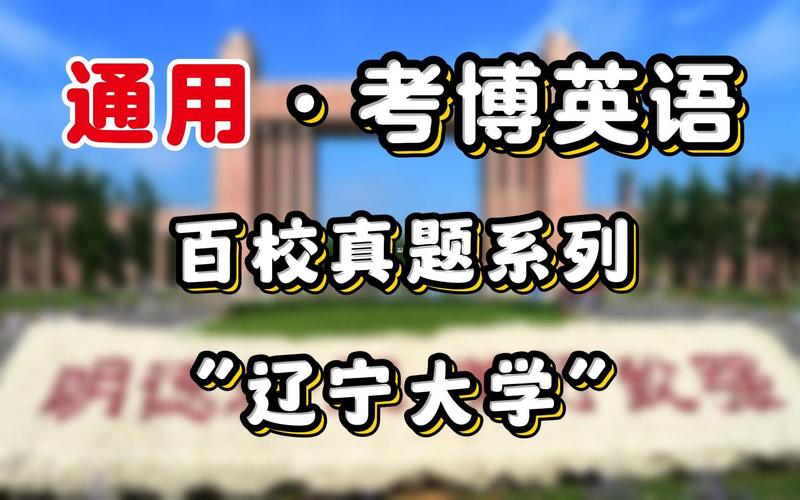 辽宁大学博士招生考题是什么？-图1