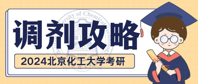 北京化工大学药学考研怎么准备？-图2