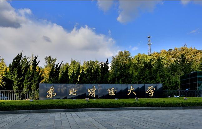 东北财经大学考博是否存在不公现象？-图2