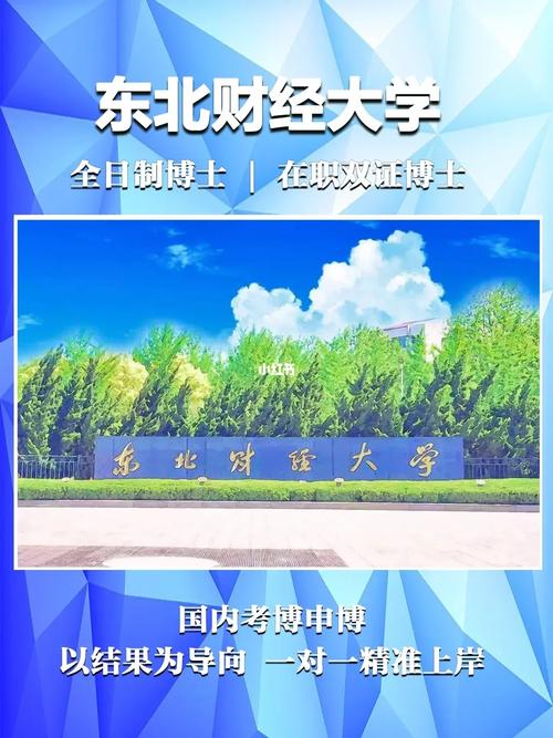 东北财经大学考博是否存在不公现象？-图3