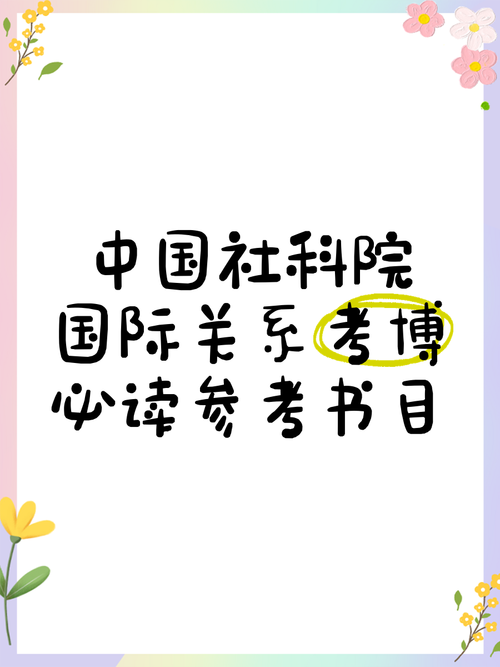 社科院国政考博参考书有哪些？-图1