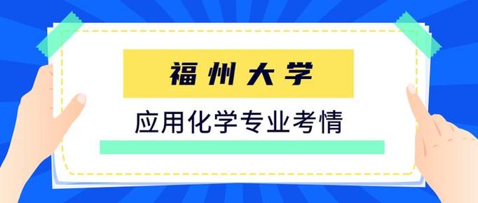 福州大学应用化学考研难度如何？-图1