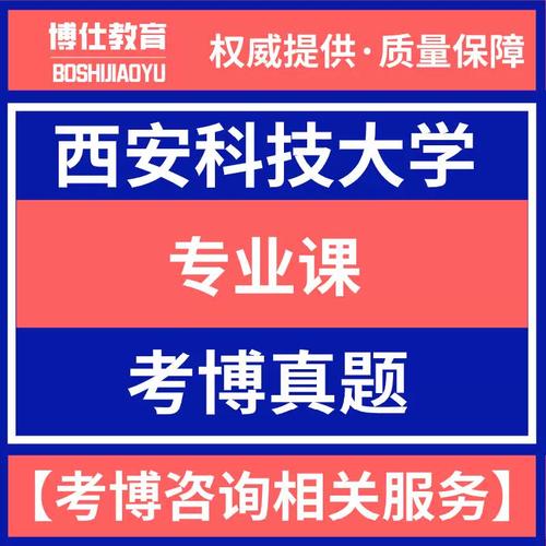 西安科技大学考博科目-图3