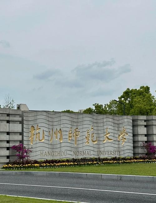 杭师大外国语学院考研-图1