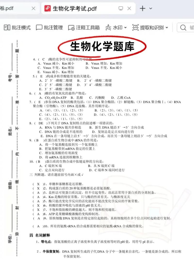 重庆大学考博生物化学-图1