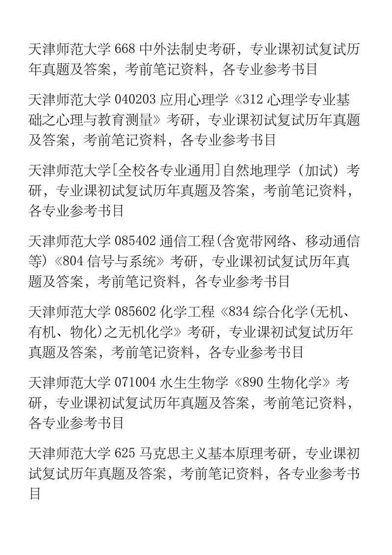 天津师范大学考研书籍有哪些推荐？-图3