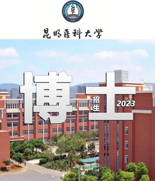 昆明医科大学考博录取有何关键条件？-图2