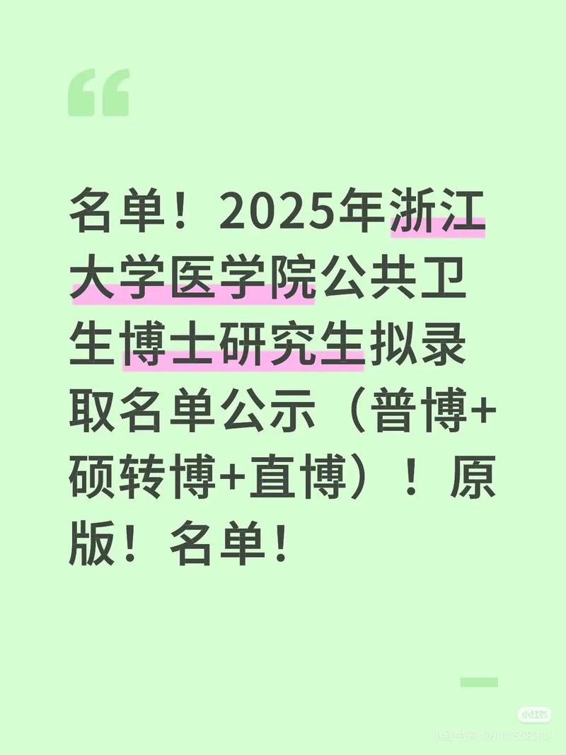 浙江大学考博录取名单有哪些亮点？-图3