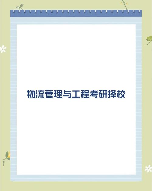 西华大学物流管理考研难不难？-图2