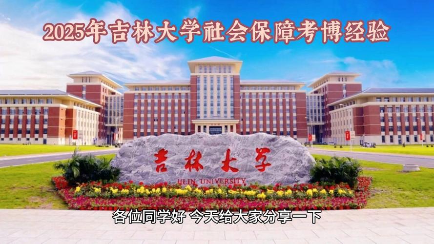 吉林大学社会学院考博有何新要求？-图1