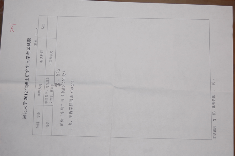河北大学历史考博真题考什么？-图1